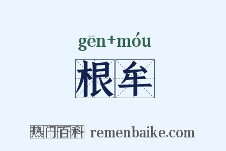 根牟是什么意思的图片